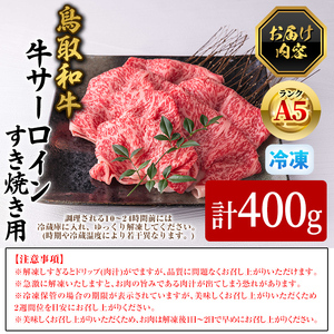 A5鳥取県産黒毛和牛サーロイン すき焼き用(計400g) 国産 鳥取和牛 黒毛和牛 牛肉 赤身 サーロイン すき焼き しゃぶしゃぶ 【sm-DH002-A】【カタセイ】