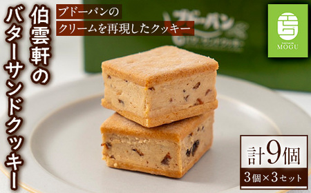 伯雲軒のバターサンドクッキー(計9個) クッキー レーズン ラムレーズン セット 詰合せ お菓子 おかし デザート スイーツ ギフト プレゼント 冷凍【sm-DF001】【八雲ことぶきフーズ】