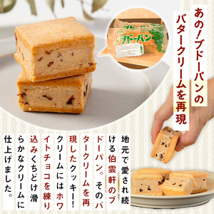 伯雲軒のバターサンドクッキー(計9個) クッキー レーズン ラムレーズン セット 詰合せ お菓子 おかし デザート スイーツ ギフト プレゼント 冷凍【sm-DF001】【八雲ことぶきフーズ】