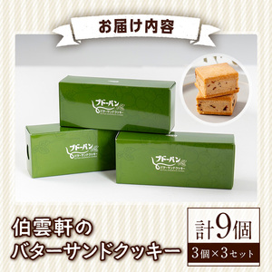 伯雲軒のバターサンドクッキー(計9個) クッキー レーズン ラムレーズン セット 詰合せ お菓子 おかし デザート スイーツ ギフト プレゼント 冷凍【sm-DF001】【八雲ことぶきフーズ】