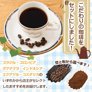 ＜豆＞店主おすすめ！珈琲セット(計300g) コーヒー 珈琲 ドリップ 自家焙煎珈琲 ブラジル コロンビア グアテマラ インドネシア エクアドル コスタリカ 飲み比べ お取り寄せ 【sm-DN001-A】【かっぱ印の珈琲豆店】