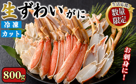 <期間限定・数量限定>生ずわいがにカット(生食可)(800g/総重量約1kg) かに カニ 蟹 ずわいがに ズワイガニ 刺し身 刺身 さしみ 焼きがに 海鮮 鍋 出汁 冷凍 ハーフポーション 寄附額改定 【sm-CS006-A-Z】【オーク】