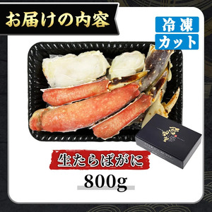 ＜数量限定＞生たらばがにカット(加熱調理用)(800g/総重量約1kg) かに カニ 蟹 たらばがに タラバガニ 海鮮 焼きがに 揚げ物 揚物 肉厚 出汁 鍋 冷凍 ハーフポーション 【sm-CS007-A】【オーク】