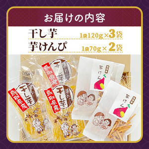 ＜数量限定＞浜の干し芋・芋けんぴセット(計5袋) 紅はるか 干しいも ほしいも さつまいも さつま芋 サツマイモ 境港産 しっとり 甘み お菓子 デザート 【sm-CX002】【まつぼっくり】