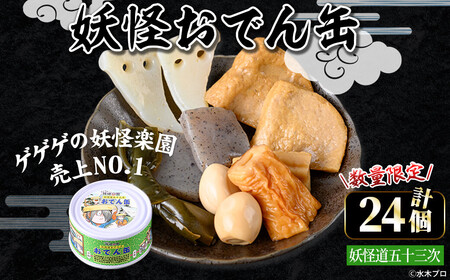 ＜数量限定＞妖怪おでん缶(妖怪道五十三次・90g×24個) 鳥取県 境港市 妖怪 おでん 缶詰 6種類の具材 オリジナル ぬりかべ 一反もめん こんにゃく おかず おつまみ 酒の肴 鬼太郎 ゲゲゲの鬼太郎 妖怪 水木しげるロード 【sm-DO002-A】【やのまん】
