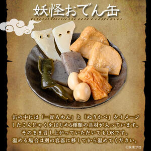 ＜数量限定＞妖怪おでん缶(妖怪道五十三次・90g×24個) 鳥取県 境港市 妖怪 おでん 缶詰 6種類の具材 オリジナル ぬりかべ 一反もめん こんにゃく おかず おつまみ 酒の肴 鬼太郎 ゲゲゲの鬼太郎 妖怪 水木しげるロード 【sm-DO002-A】【やのまん】