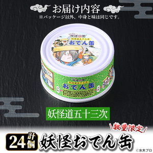 ＜数量限定＞妖怪おでん缶(妖怪道五十三次・90g×24個) 鳥取県 境港市 妖怪 おでん 缶詰 6種類の具材 オリジナル ぬりかべ 一反もめん こんにゃく おかず おつまみ 酒の肴 鬼太郎 ゲゲゲの鬼太郎 妖怪 水木しげるロード 【sm-DO002-A】【やのまん】
