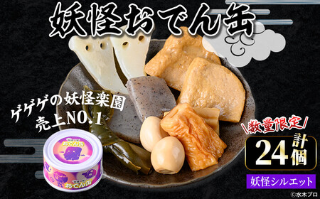 ＜数量限定＞妖怪おでん缶(妖怪シルエット・90g×24個) 鳥取県 境港市 妖怪 おでん 缶詰 6種類の具材 オリジナル ぬりかべ 一反もめん こんにゃく おかず おつまみ 酒の肴 鬼太郎 ゲゲゲの鬼太郎 妖怪 水木しげるロード 【sm-DO002-C】【やのまん】