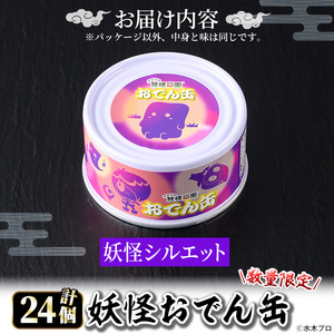＜数量限定＞妖怪おでん缶(妖怪シルエット・90g×24個) 鳥取県 境港市 妖怪 おでん 缶詰 6種類の具材 オリジナル ぬりかべ 一反もめん こんにゃく おかず おつまみ 酒の肴 鬼太郎 ゲゲゲの鬼太郎 妖怪 水木しげるロード 【sm-DO002-C】【やのまん】