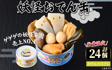 ＜数量限定＞妖怪おでん缶(おでんコスプレ・95g×24個) 鳥取県 境港市 妖怪 おでん 缶詰 6種類の具材 オリジナル ぬりかべ 一反もめん こんにゃく おかず おつまみ 酒の肴 鬼太郎 ゲゲゲの鬼太郎 妖怪 水木しげるロード 【sm-DO002-D】【やのまん】