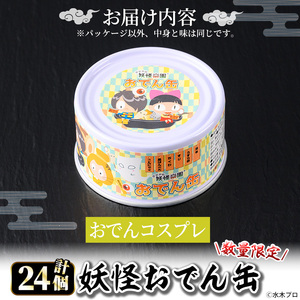 ＜数量限定＞妖怪おでん缶(おでんコスプレ・95g×24個) 鳥取県 境港市 妖怪 おでん 缶詰 6種類の具材 オリジナル ぬりかべ 一反もめん こんにゃく おかず おつまみ 酒の肴 鬼太郎 ゲゲゲの鬼太郎 妖怪 水木しげるロード 【sm-DO002-D】【やのまん】