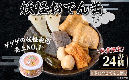 【公式】 数量限定＞妖怪おでん缶(目玉おやじてんこ盛り・90g×24個) 鳥取 キャラクターグッズ