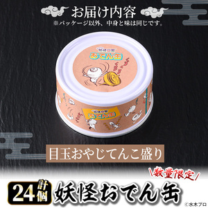 ＜数量限定＞妖怪おでん缶(目玉おやじてんこ盛り・90g×24個) 鳥取県 境港市 妖怪 おでん 缶詰 6種類の具材 オリジナル ぬりかべ 一反もめん こんにゃく おかず おつまみ 酒の肴 鬼太郎 ゲゲゲの鬼太郎 妖怪 水木しげるロード 【sm-DO002-E】【やのまん】