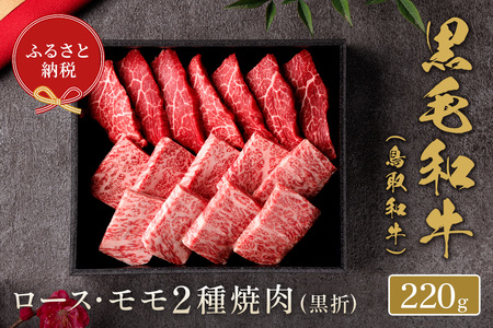 ＜和牛セレブ＞鳥取和牛 ロース ･ モモ2種焼肉(220g・黒折) 国産 鳥取和牛 牛肉 希少 ロース もも 肉 食べ比べ 折箱 贈答用 プレゼント 【sm-DC006】【Giverichホールディングス】