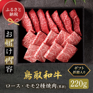＜和牛セレブ＞鳥取和牛 ロース ･ モモ2種焼肉(220g・黒折) 国産 鳥取和牛 牛肉 希少 ロース もも 肉 食べ比べ 折箱 贈答用 プレゼント 【sm-DC006】【Giverichホールディングス】