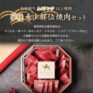 ＜和牛セレブ＞鳥取和牛希少部位5種焼肉食べ比べセット(350g・精肉箱付き) 国産 鳥取和牛 牛肉 そともも 外バラ 肩サンカク ウチモモ ミスジ リブロース 贈答用 【sm-DC003】【Giverichホールディングス】