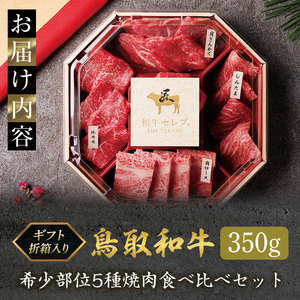 ＜和牛セレブ＞鳥取和牛希少部位5種焼肉食べ比べセット(350g・精肉箱付き) 国産 鳥取和牛 牛肉 そともも 外バラ 肩サンカク ウチモモ ミスジ リブロース 贈答用 【sm-DC003】【Giverichホールディングス】