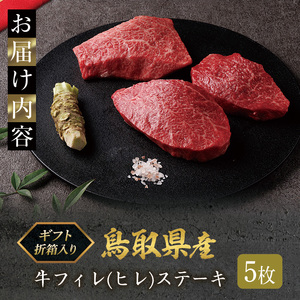 ＜和牛セレブ＞鳥取県産牛フィレ(ヒレ)ステーキ(5枚) 国産 鳥取県産 牛肉 フィレ ヒレ ステーキ 贈答用 【sm-DC012】【Giverichホールディングス】