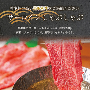 <和牛セレブ>鳥取和牛 サーロインしゃぶしゃぶ(200g・黒折) 国産 鳥取和牛 牛肉 サーロイン しゃぶしゃぶ 折箱 贈答用 【sm-DC009】【Giverichホールディングス】