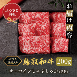 <和牛セレブ>鳥取和牛 サーロインしゃぶしゃぶ(200g・黒折) 国産 鳥取和牛 牛肉 サーロイン しゃぶしゃぶ 折箱 贈答用 【sm-DC009】【Giverichホールディングス】