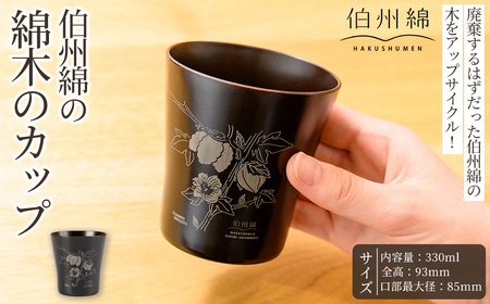 伯州綿の綿木のカップ(1個) 鳥取県 日用品 雑貨 伯州綿 コップ 食器 綿木 アップサイクル 【sm-BJ004】【境港市農業公社】