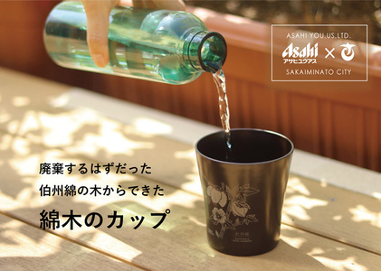 伯州綿の綿木のカップ(1個) 鳥取県 日用品 雑貨 伯州綿 コップ 食器 綿木 アップサイクル 【sm-BJ004】【境港市農業公社】