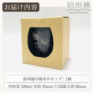 伯州綿の綿木のカップ(1個) 鳥取県 日用品 雑貨 伯州綿 コップ 食器 綿木 アップサイクル 【sm-BJ004】【境港市農業公社】