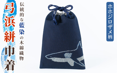 ＜数量限定＞ホホジロザメの弓浜絣巾着(1個) 弓浜絣 絣 巾着 藍染 木綿 織物 ホホジロザメ 【sm-DR001】【海とくらしの史料館】
