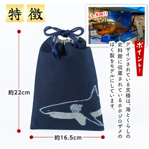 ＜数量限定＞ホホジロザメの弓浜絣巾着(1個) 弓浜絣 絣 巾着 藍染 木綿 織物 ホホジロザメ 【sm-DR001】【海とくらしの史料館】