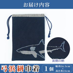 ＜数量限定＞ホホジロザメの弓浜絣巾着(1個) 弓浜絣 絣 巾着 藍染 木綿 織物 ホホジロザメ 【sm-DR001】【海とくらしの史料館】