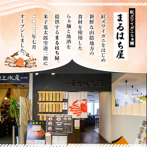 冷凍紅ズワイガニらぁ麺(3食) 紅ズワイガニ 紅ズワイ 紅ずわい 紅ずわいがに かに カニ 蟹 ラーメン らぁ麺 のどごし 濃厚 冷凍 【sm-DQ001】【紅ズワイガニらぁ麺　まるはち屋】