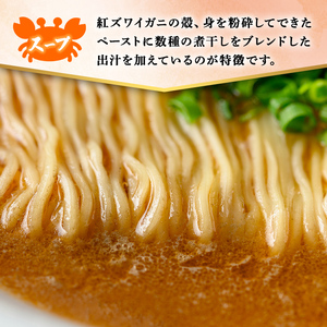 冷凍紅ズワイガニらぁ麺(3食) 紅ズワイガニ 紅ズワイ 紅ずわい 紅ずわいがに かに カニ 蟹 ラーメン らぁ麺 のどごし 濃厚 冷凍 【sm-DQ001】【紅ズワイガニらぁ麺　まるはち屋】