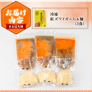 冷凍紅ズワイガニらぁ麺(3食) 紅ズワイガニ 紅ズワイ 紅ずわい 紅ずわいがに かに カニ 蟹 ラーメン らぁ麺 のどごし 濃厚 冷凍 【sm-DQ001】【紅ズワイガニらぁ麺　まるはち屋】