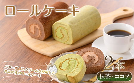 ロールケーキ(2種/抹茶・ココア) ロールケーキ スイーツ ギフト お土産 お取り寄せ ケーキ 抹茶 ココア 洋菓子 食べ比べ 冷凍 【sm-CD014】【羽根】