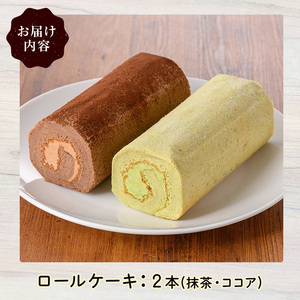 ロールケーキ(2種/抹茶・ココア) ロールケーキ スイーツ ギフト お土産 お取り寄せ ケーキ 抹茶 ココア 洋菓子 食べ比べ 冷凍 【sm-CD014】【羽根】