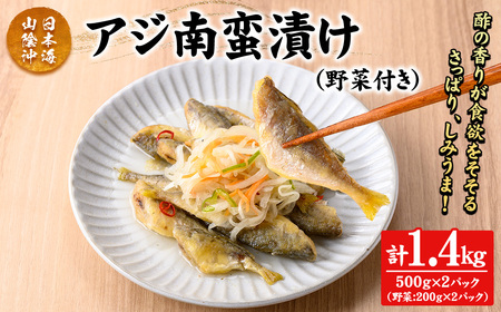 アジ南蛮漬け(計1.4kg/野菜付き) 鳥取県 日本海 山陰沖 あじ 南蛮 さっぱり 濃厚 鮮魚 魚 魚介 海鮮 海の幸 野菜 食品 食べ物 惣菜 お惣菜 おかず ご飯のお供 おつまみ お取り寄せ ご当地 冷蔵 酢酸 クエン酸 有機酸 タンパク質 【sm-CD019】【羽根】