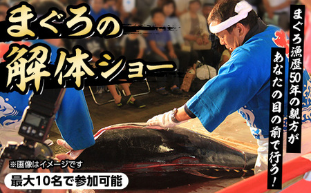 ＜数量限定＞まぐろ専門店「まぐろ屋DOI」の解体ショー(最大10名で参加可能) 大トロ 中トロ 赤身 マグロ まぐろ 鮪 魚介 海鮮 海の幸 利用券 体験 チケット 【sm-DM006】【Doiカンパニー】
