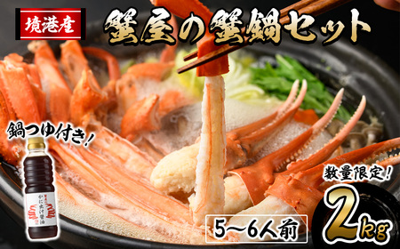 ＜10月上旬～3月下旬発送予定＞蟹屋の蟹鍋セット(5～6人前・2kg) 鍋つゆ付き 生 紅ズワイガニ ポーション ハーフポーション フルポーション 魚介 海鮮 海の幸 カニ かに 蟹 紅ずわい蟹 蟹鍋 カニ鍋 蟹しゃぶ カニしゃぶ 【sm-AL018】【マルツ】