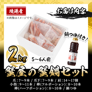 ＜10月上旬～3月下旬発送予定＞蟹屋の蟹鍋セット(5～6人前・2kg) 鍋つゆ付き 生 紅ズワイガニ ポーション ハーフポーション フルポーション 魚介 海鮮 海の幸 カニ かに 蟹 紅ずわい蟹 蟹鍋 カニ鍋 蟹しゃぶ カニしゃぶ 【sm-AL018】【マルツ】
