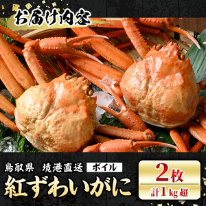 ＜7～8月配送不可＞山陰産！ボイル紅ずわいがに(姿2枚・計1kg以上) かに カニ 蟹 ベニズワイ ボイル 国産 魚介 海鮮 海の幸 冷蔵 【sm-CF003】【漁師村】