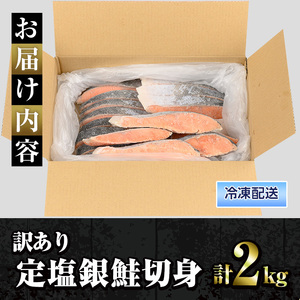 訳あり定塩銀鮭切身(2kg) 時短 便利 魚介類 魚 海鮮 鮭 サーモン 冷凍 切り身 塩切身 不揃い 【sm-AC011】【大昇食品】