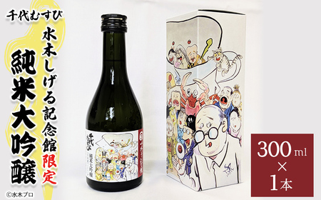 千代むすび 水木しげる記念館限定 純米大吟醸(300ml・1本) 妖怪 水木しげる記念館 水木しげる ゲゲゲの鬼太郎 鬼太郎  純米 大吟醸 辛口 日本酒 酒 アルコール 観光 水木しげるロード 【sm-DP002】【水木しげる記念館管理運営共同事業体】
