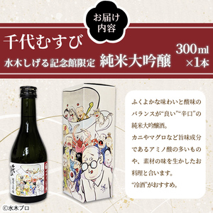 千代むすび 水木しげる記念館限定 純米大吟醸(300ml・1本) 妖怪 水木しげる記念館 水木しげる ゲゲゲの鬼太郎 鬼太郎  純米 大吟醸 辛口 日本酒 酒 アルコール 観光 水木しげるロード 【sm-DP002】【水木しげる記念館管理運営共同事業体】