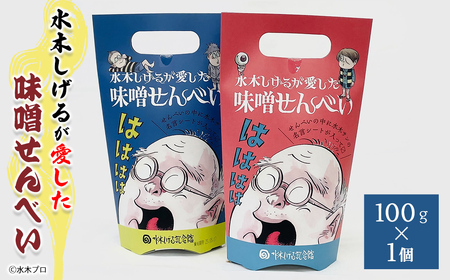 水木しげるが愛した味噌せんべい(100g・1個) 妖怪 水木しげる記念館 水木しげる ゲゲゲの鬼太郎 鬼太郎 せんべい 味噌せんべい お菓子 水木しげるロード  【sm-DP003】【水木しげる記念館管理運営共同事業体】