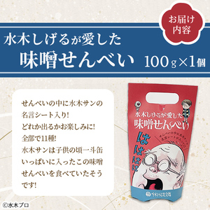 水木しげるが愛した味噌せんべい(100g・1個) 妖怪 水木しげる記念館 水木しげる ゲゲゲの鬼太郎 鬼太郎 せんべい 味噌せんべい お菓子 水木しげるロード  【sm-DP003】【水木しげる記念館管理運営共同事業体】