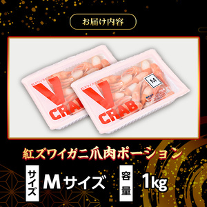 紅ズワイガニ爪肉ポーション(Mサイズ・1kg)【sm-AG010】【さんれいフーズ】