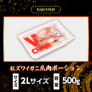 紅ズワイガニ爪肉ポーション(2Lサイズ・500g)【sm-AG011】【さんれいフーズ】