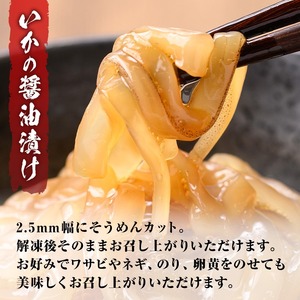 ＜定期便3回＞ご飯がススム！網元直伝の漁師飯！いか醤油漬けセット(700g×3ヶ月・計2.1kg) 国産 地魚 魚介 海鮮 醤油漬け 海の幸 おつまみ いか イカ ごはんのお供 冷凍 【sm-AJ008】【福栄】