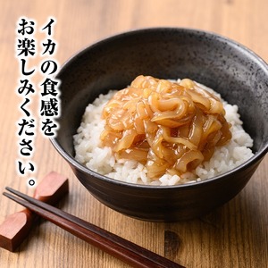 ＜定期便3回＞ご飯がススム！網元直伝の漁師飯！いか醤油漬けセット(700g×3ヶ月・計2.1kg) 国産 地魚 魚介 海鮮 醤油漬け 海の幸 おつまみ いか イカ ごはんのお供 冷凍 【sm-AJ008】【福栄】