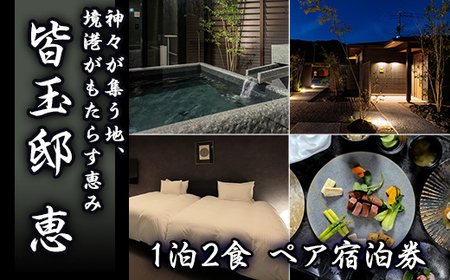 「皆玉邸　恵」ペア宿泊券 鳥取 境港 温泉宿 温泉 ペア リゾート スパ ヴィラ 宿 チケット 旅行 トラベル 観光 妖怪 水木しげる プレゼント 家族 友達 友人 【sm-DX001】【皆生タクシー】